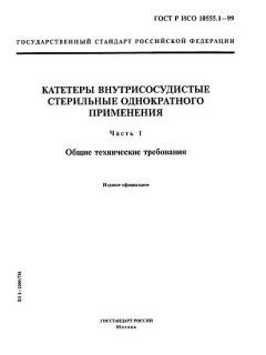ГОСТ Р ИСО 10555.1-99