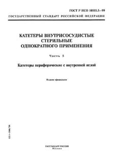 ГОСТ Р ИСО 10555.5-99