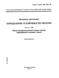 ГОСТ Р ИСО 105-A04-99