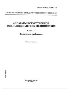 ГОСТ Р ИСО 10651.1-99