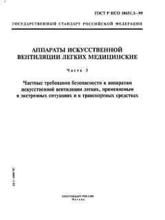 ГОСТ Р ИСО 10651.3-99