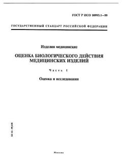 ГОСТ Р ИСО 10993.1-99