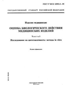 ГОСТ Р ИСО 10993.5-99