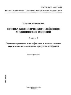 ГОСТ Р ИСО 10993.9-99