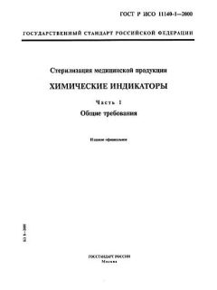 ГОСТ Р ИСО 11140-1-2000