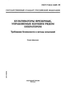ГОСТ Р ИСО 11449-99