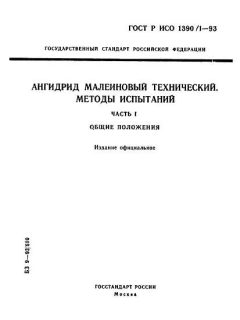 ГОСТ Р ИСО 1390/1-93