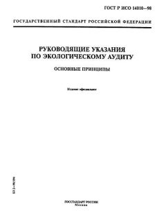 ГОСТ Р ИСО 14010-98