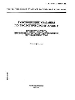 ГОСТ Р ИСО 14011-98