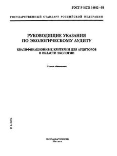 ГОСТ Р ИСО 14012-98