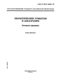 ГОСТ Р ИСО 14020-99