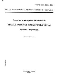ГОСТ Р ИСО 14024-2000