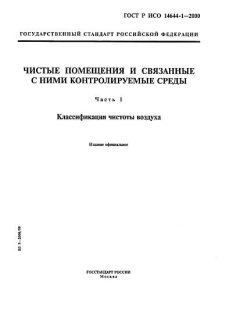 ГОСТ Р ИСО 14644-1-2000