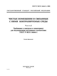 ГОСТ Р ИСО 14644-2-2001