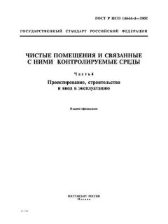 ГОСТ Р ИСО 14644-4-2002
