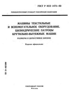 ГОСТ Р ИСО 1472-93