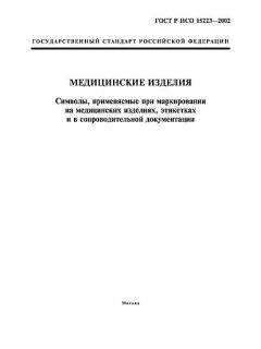 ГОСТ Р ИСО 15223-2002