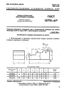 ГОСТ 12775-67