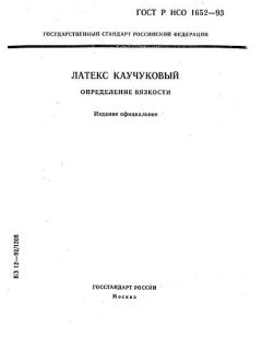ГОСТ Р ИСО 1652-93