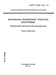 ГОСТ Р ИСО 2439-93