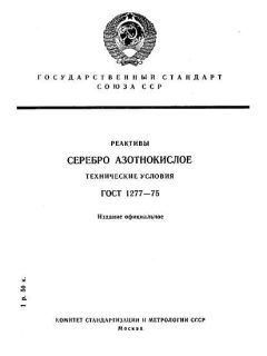 ГОСТ 1277-75