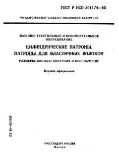 ГОСТ Р ИСО 3914/4-93