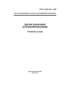 ГОСТ Р ИСО 4711-2002