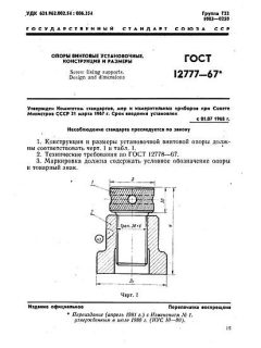 ГОСТ 12777-67