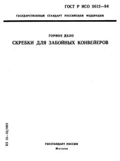 ГОСТ Р ИСО 5612-94