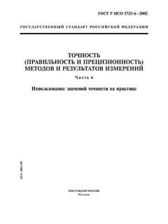 ГОСТ Р ИСО 5725-6-2002