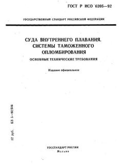 ГОСТ Р ИСО 6205-92