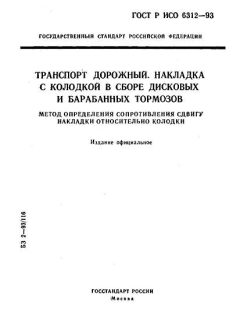 ГОСТ Р ИСО 6312-93