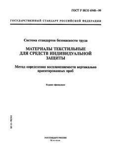 ГОСТ Р ИСО 6940-99