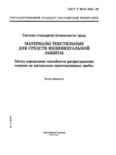 ГОСТ Р ИСО 6941-99