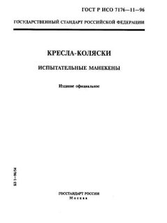 ГОСТ Р ИСО 7176-11-96