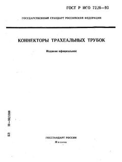ГОСТ Р ИСО 7228-93