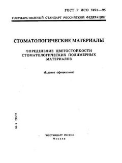 ГОСТ Р ИСО 7491-95