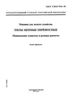 ГОСТ Р ИСО 7914-99
