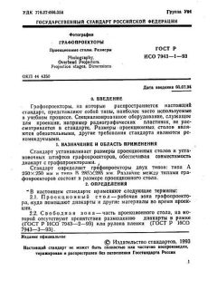 ГОСТ Р ИСО 7943-1-93