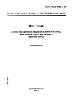 ГОСТ Р ИСО 7971-2-99