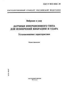 ГОСТ Р ИСО 8042-99