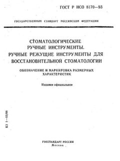 ГОСТ Р ИСО 8170-93