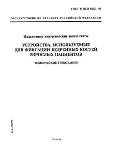 ГОСТ Р ИСО 8615-99