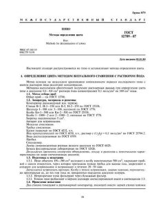 ГОСТ 12789-87