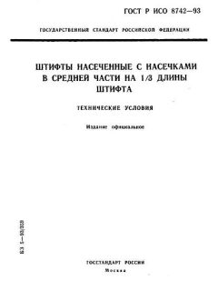 ГОСТ Р ИСО 8742-93