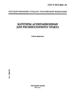 ГОСТ Р ИСО 8836-99