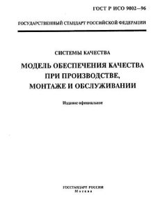 ГОСТ Р ИСО 9002-96