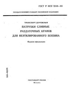 ГОСТ Р ИСО 9158-93