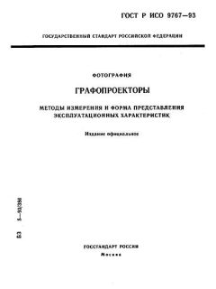 ГОСТ Р ИСО 9767-93