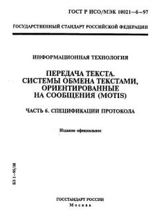 ГОСТ Р ИСО/МЭК 10021-6-97
